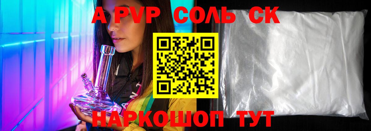 купить   Вход с VPN  Альфа ПВП VHQ  Сальск  A-PVP крисы CK 