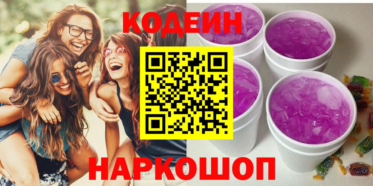 Кодеиновый сироп Lean Purple Drank Сальск